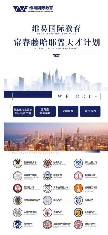 寰亞留學 維易國際教育如何成為世界百強名校申請的專業孵化專家
